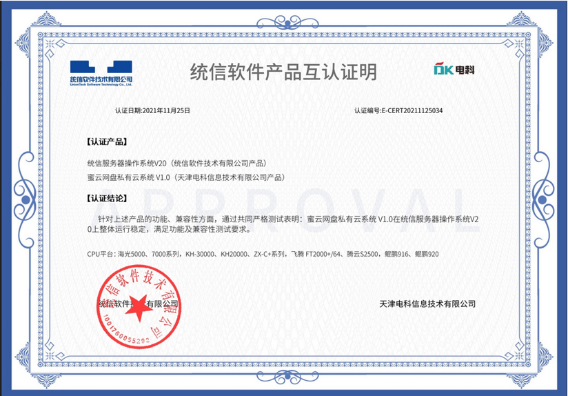 天津电科信息技术有限公司密云网盘私有云系统V1.0和统信软件技术有限公司完成产品互认证明