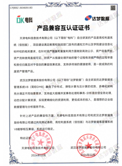 共建网信生态，达梦数据与电科信息完成产品兼容互认证