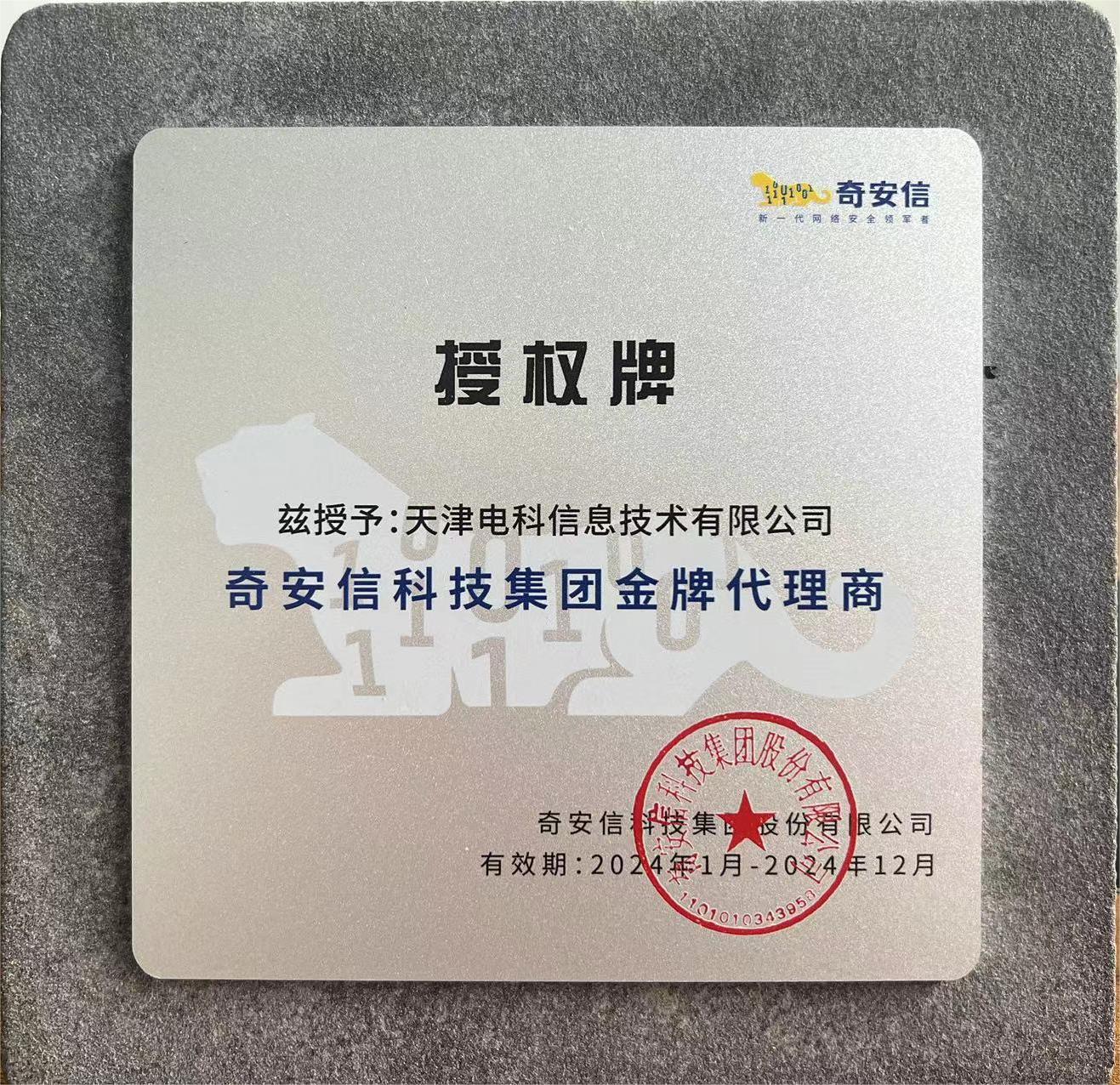 领跑网络安全，电科信息与奇安信签约金牌代理商