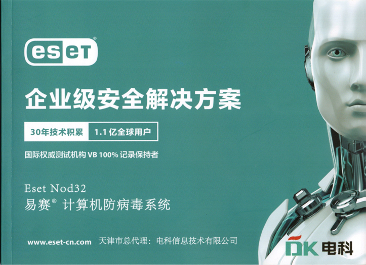 天津度柏信息科技有限公司為(wèi)eset天津地(dì)區(qū)唯一(yī)的(de)技(jì)術(shù)服務中心