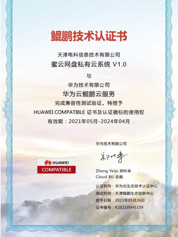 天津电科信息技术有限公司密云网盘私有云系统V1.0获得华为鲲鹏技术认证证书！