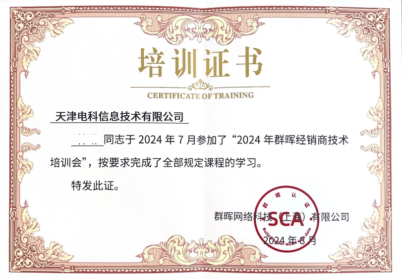 电科参加2024年群晖经销商技术培训会