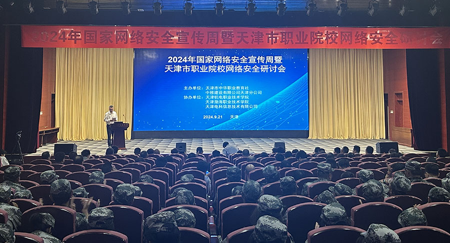天津电科携手中华职业教育社召开天津市职业院校网络安全研讨会